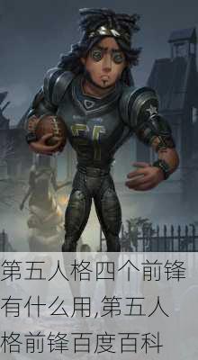 第五人格四个前锋有什么用,第五人格前锋百度百科