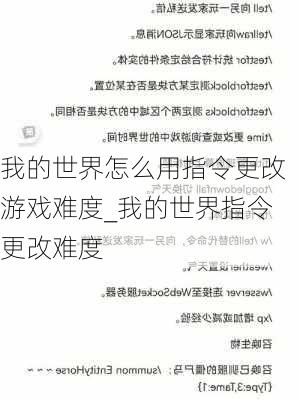 我的世界怎么用指令更改游戏难度_我的世界指令更改难度