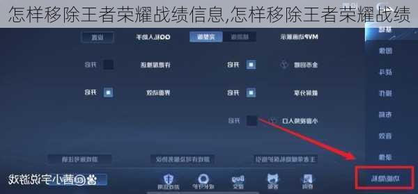 怎样移除王者荣耀战绩信息,怎样移除王者荣耀战绩