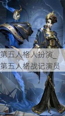 第五人格人扮演_第五人格战记演员