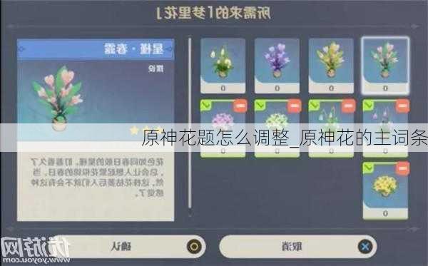 原神花题怎么调整_原神花的主词条