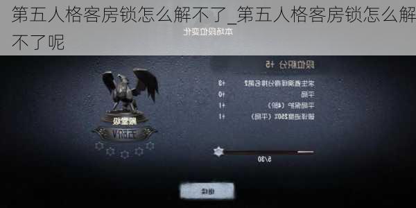 第五人格客房锁怎么解不了_第五人格客房锁怎么解不了呢