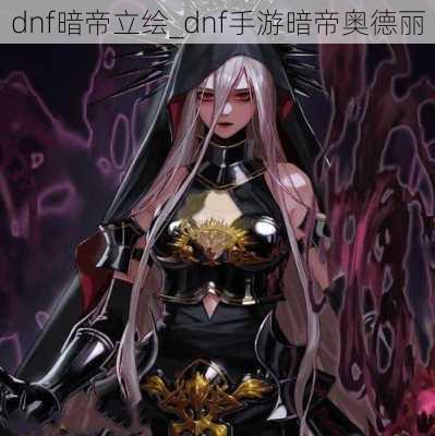 dnf暗帝立绘_dnf手游暗帝奥德丽