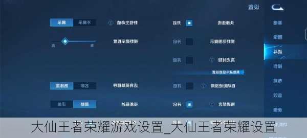 大仙王者荣耀游戏设置_大仙王者荣耀设置