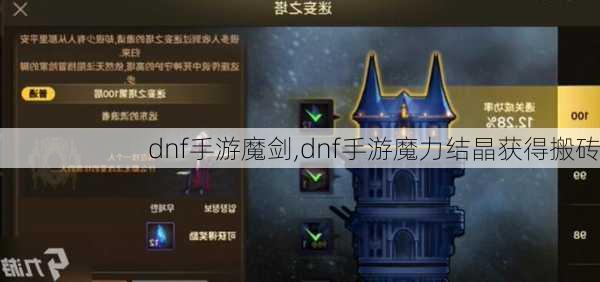 dnf手游魔剑,dnf手游魔力结晶获得搬砖