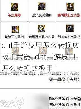 dnf手游皮甲怎么转换成板甲武器_dnf手游皮甲怎么转换成板甲