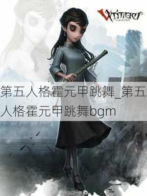 第五人格霍元甲跳舞_第五人格霍元甲跳舞bgm