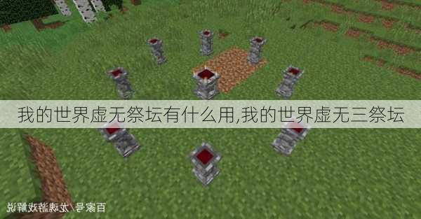 我的世界虚无祭坛有什么用,我的世界虚无三祭坛