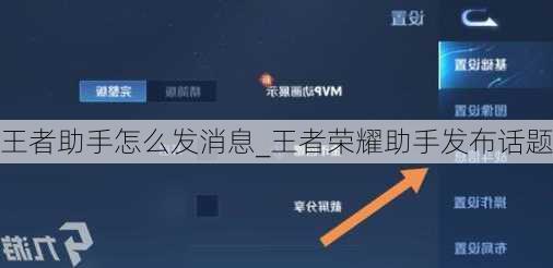 王者助手怎么发消息_王者荣耀助手发布话题