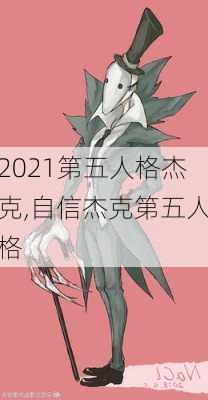 2021第五人格杰克,自信杰克第五人格