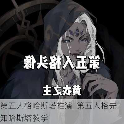 第五人格哈斯塔推演_第五人格先知哈斯塔教学