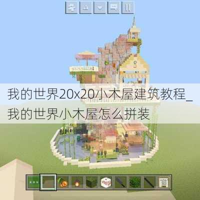 我的世界20x20小木屋建筑教程_我的世界小木屋怎么拼装