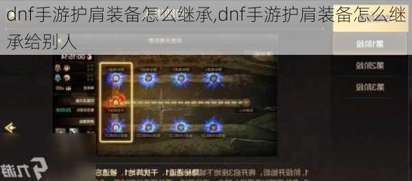 dnf手游护肩装备怎么继承,dnf手游护肩装备怎么继承给别人