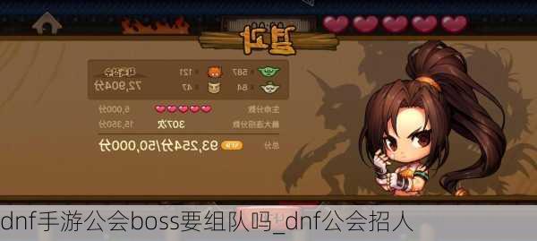 dnf手游公会boss要组队吗_dnf公会招人