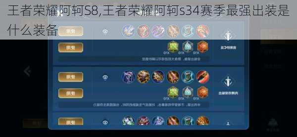 王者荣耀阿轲S8,王者荣耀阿轲s34赛季最强出装是什么装备