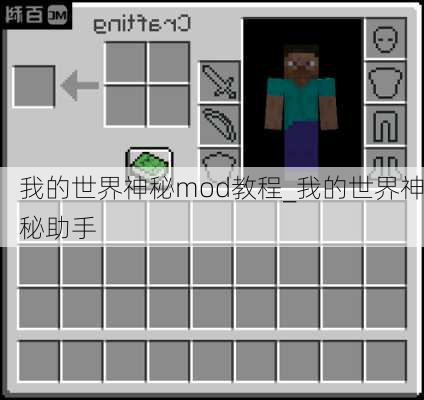 我的世界神秘mod教程_我的世界神秘助手