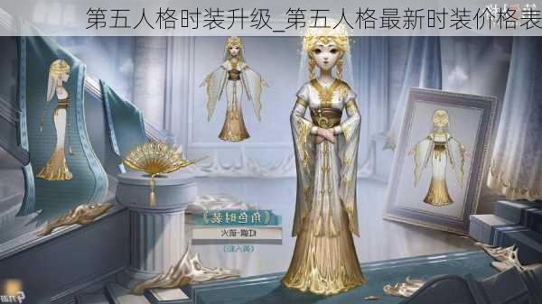 第五人格时装升级_第五人格最新时装价格表