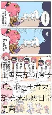 王者荣耀动漫长城小队_王者荣耀长城小队日常漫画