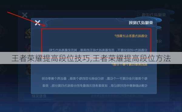 王者荣耀提高段位技巧,王者荣耀提高段位方法