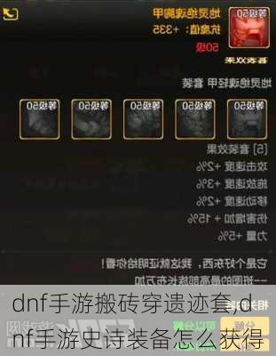 dnf手游搬砖穿遗迹套,dnf手游史诗装备怎么获得