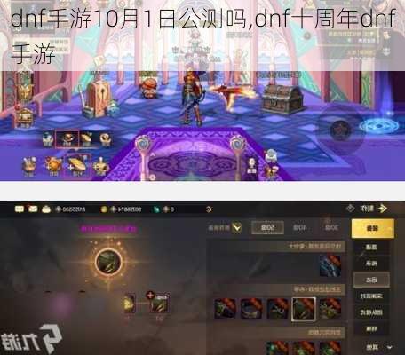 dnf手游10月1日公测吗,dnf十周年dnf手游