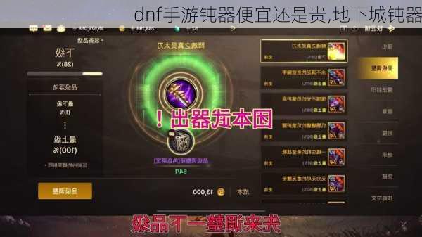 dnf手游钝器便宜还是贵,地下城钝器