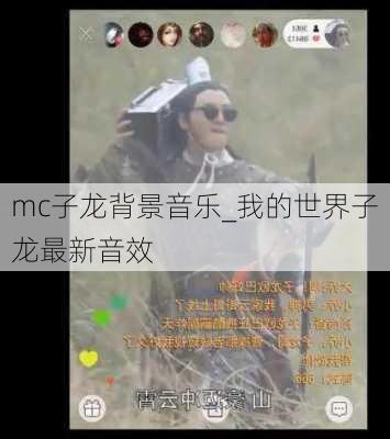 mc子龙背景音乐_我的世界子龙最新音效