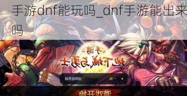 手游dnf能玩吗_dnf手游能出来吗