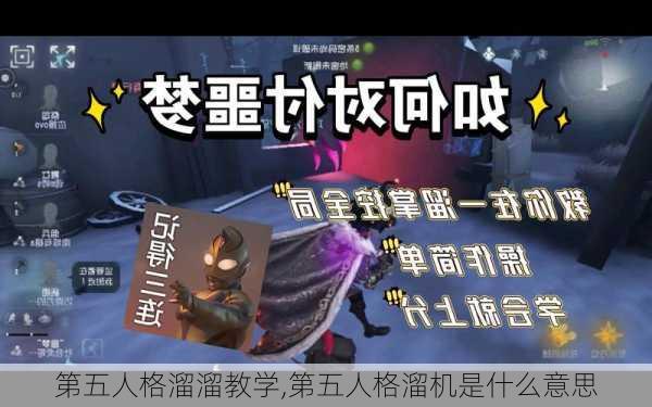 第五人格溜溜教学,第五人格溜机是什么意思