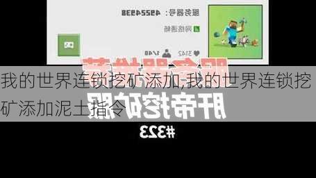 我的世界连锁挖矿添加,我的世界连锁挖矿添加泥土指令