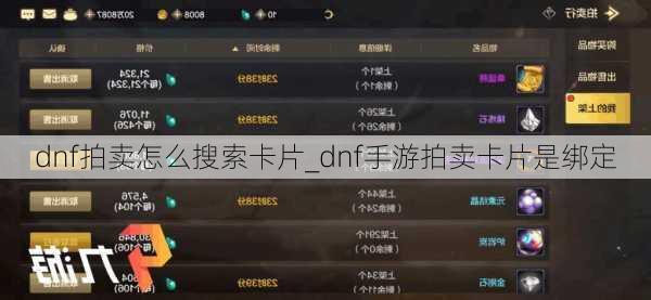 dnf拍卖怎么搜索卡片_dnf手游拍卖卡片是绑定