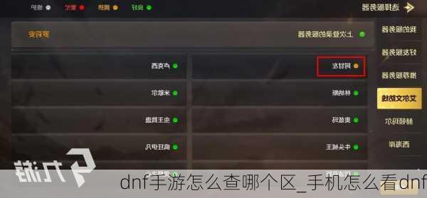 dnf手游怎么查哪个区_手机怎么看dnf