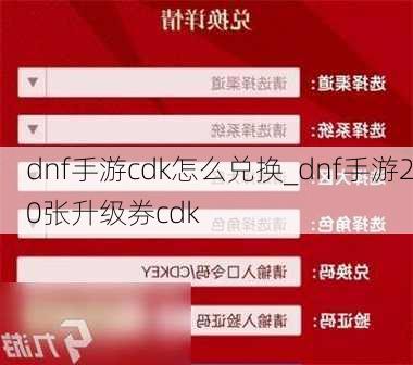 dnf手游cdk怎么兑换_dnf手游20张升级券cdk