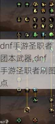 dnf手游圣职者团本武器,dnf手游圣职者刷图加点