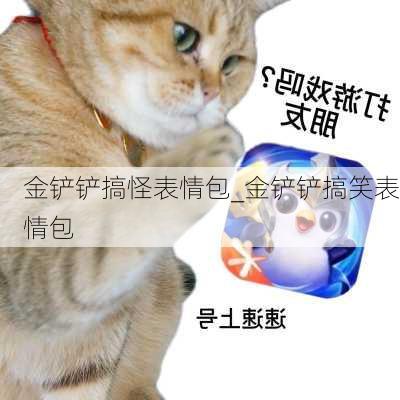 金铲铲搞怪表情包_金铲铲搞笑表情包