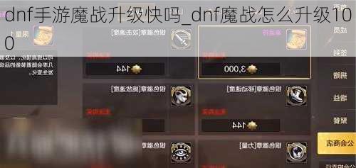 dnf手游魔战升级快吗_dnf魔战怎么升级100