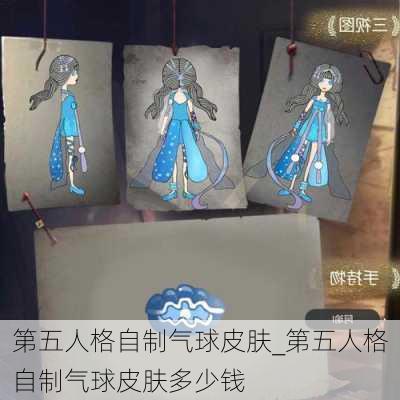 第五人格自制气球皮肤_第五人格自制气球皮肤多少钱