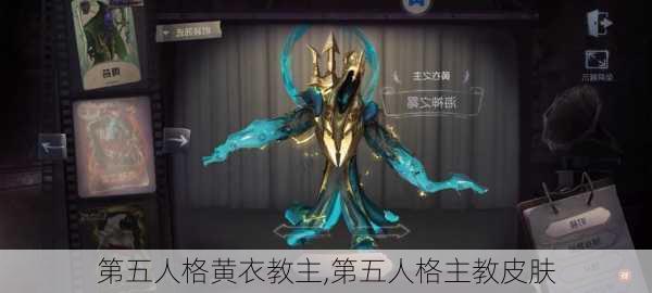 第五人格黄衣教主,第五人格主教皮肤