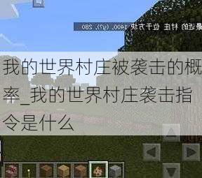 我的世界村庄被袭击的概率_我的世界村庄袭击指令是什么