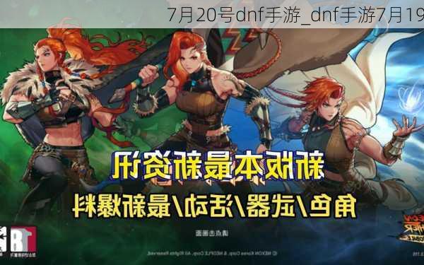 7月20号dnf手游_dnf手游7月19