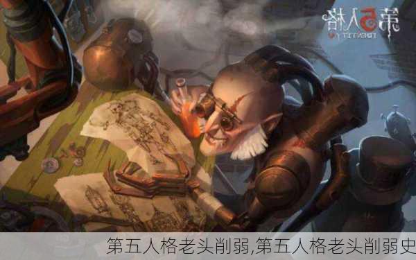 第五人格老头削弱,第五人格老头削弱史