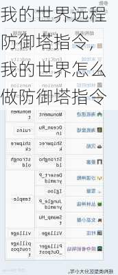 我的世界远程防御塔指令,我的世界怎么做防御塔指令