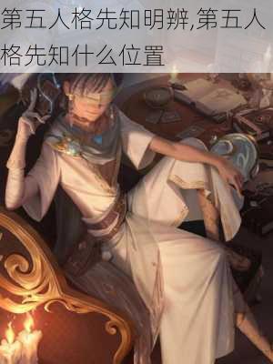 第五人格先知明辨,第五人格先知什么位置