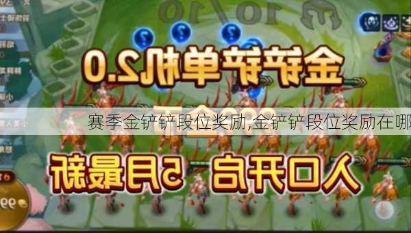 赛季金铲铲段位奖励,金铲铲段位奖励在哪