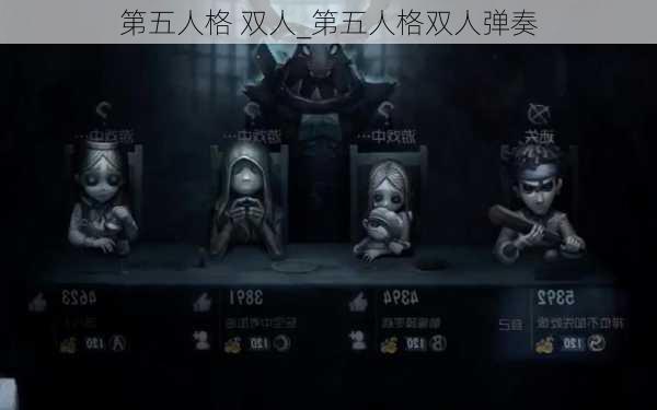 第五人格 双人_第五人格双人弹奏