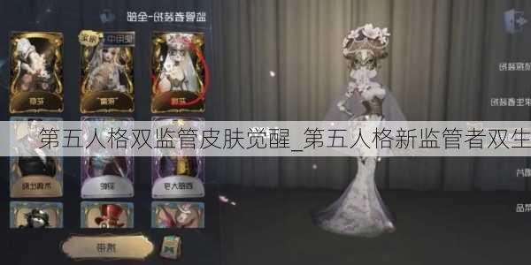 第五人格双监管皮肤觉醒_第五人格新监管者双生