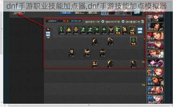 dnf手游职业技能加点器,dnf手游技能加点模拟器