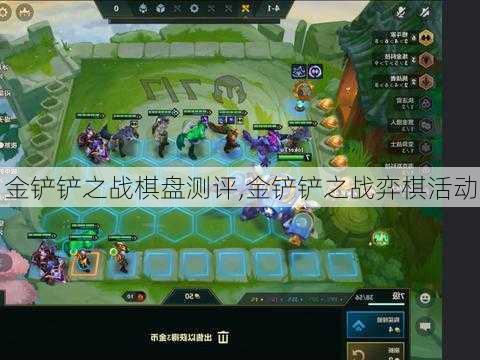 金铲铲之战棋盘测评,金铲铲之战弈棋活动