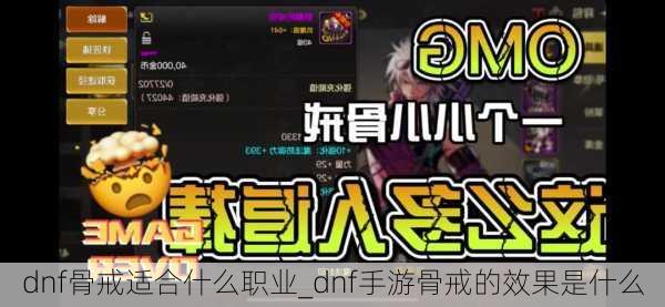 dnf骨戒适合什么职业_dnf手游骨戒的效果是什么