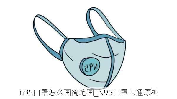 n95口罩怎么画简笔画_N95口罩卡通原神